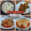 정림초등학교 | 대전 정림동 맛집 엄마순대, 잡내없고 푸짐한 순대국밥 내돈내산 후기