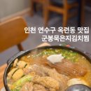 국가대표김치찜 | 인천 연수구 옥련동 맛집 군봉묵은지김치찜 백종원 3대천왕 맛집 후기 주차