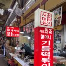 음봉할머니집, 원조음봉할머니집 | Since 1956, 통인시장 원조할머니 기름떡볶이