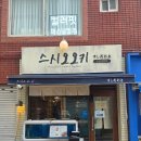 스시오오키 - 부산진구 부암동 | 맛집] 웨이팅해서 먹는 전포 핫플 초밥집, '스시오오키' 내돈내산 솔직 후기! (오오키모둠초밥+후토마키)