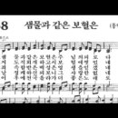 찬송가 258장 샘물과 같은 보혈은~ 이미지