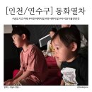 [인천/연수구] 송도 어린이뮤지컬 동화열차 아기돼지남매｜17개월 아기 첫 뮤지컬