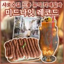 서울대입구역술집 미드나잇레코드 칵테일바 후기