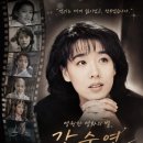 영원한 영화의 별, 강수연 이미지