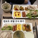 컴포트호텔 | 마쓰야마 숙소 추천 컴포트 호텔 가성비 조식 후기