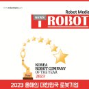 로봇신문, '2023 올해의 대한민국 로봇기업' 30개사 선정, 발표 이미지