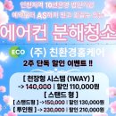 주식회사 우리정보기술 | 인천 서구 청라 아파트 에어컨 청소, 1인 업체와 비교 불가한 법인 기업의 꼼꼼한 분해 세척 후기