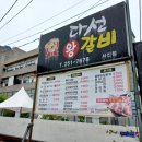 다선왕갈비 이미지