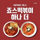 죠스떡볶이 동행미디어 시대