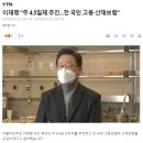 이재명 "주 4.5일제 추진...전 국민 고용·산재보험" 이미지