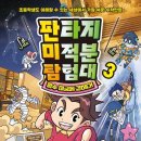 안형주 | 『판타지 미적분 탐험대 3 함수 미궁에 갇히다!』 수학만화 후기 (뭉치)