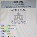 강릉초등학교 이미지