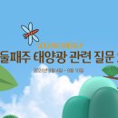 2021년 9월 둘째주 태양광 발전사업 QnA 질문과 답변 이미지