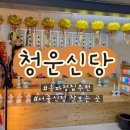 청운동물병원 | [서울점집추천]청운신당 | 송파점집, 서울신점 잘보는 곳 추천
