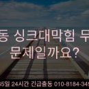 성덕동-7 | 성덕동 싱크대막힘 원인, 확실하게 알아보는 방법