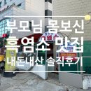청학동흑염소