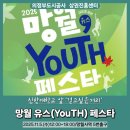 지에스25 호원스타일점 | 2025 <망월 YOUTH 페스타>에 여러분을 초대합니다!