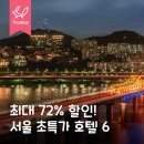 이마트24 R중곡역점 | 서울 초특가 호텔 이벤트 6곳