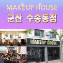 메이크업하우스 군산점 네이버블로그