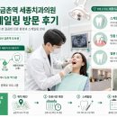 세종미소치과의원 | [생활건강] 파주 금촌역 미소드림 세종치과의원 방문. 스케일링등 치과 치료를 받아본 직접 경험한 솔직...