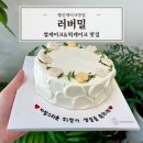 일산케이크맛집｜쌀케이크 맛집 러버밀에서 맞춤케이크 대만족후기