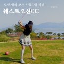 웨스트오션 CC 골프텔(C동) | 영광 골프장 웨스트오션CC오션 밸리 코스 라운드 후기 골프텔 패키지