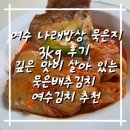 묵은맛 | 여수 나래밥상 묵은지3kg 후기 ㅣ깊은 맛이 살아있는 묵은배추김치 여수 김치 추천