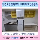 삼작로 | 부천 삼작로 도당행복주택 LH아파트 입주청소