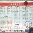 고궁펜션 | 전남 무안 운남면 로컬 맛집, 고궁중화요리 후기