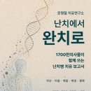 9가지 책 쓰기 .. 『난치에서 완치로 2 - 장(腸) 편』 위염에서 루푸스까지 이미지