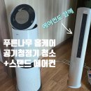 동아경로당 | [광주 공기청정기 청소]보관만하던 공기청정기 청소하면서 에어컨 청소까지
