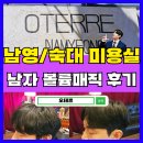 선진자동차공업사 | 남영역 근처 숙대 미용실 오테르 남자 볼륨매직 후기