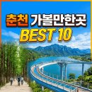 야간테마코스(시간을달리는버스커) | 춘천 가볼만한곳 BEST 10｜당일치기부터 1박 2일까지 직접 다녀온 여행코스 추천