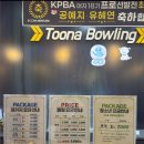 부천 볼링장, 실내데이트로 딱인 넓고 쾌적한 투나 볼링