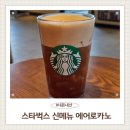 스타벅스 기장일광DT점 | 스타벅스 신메뉴 에어로카노 가격 칼로리 카페인 솔직후기 내돈내산