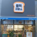 안성 블럭제빵소 아양점