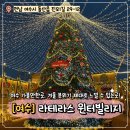 5544 | 여수 겨울 데이트 명소 라테라스 윈터빌리지 솔직 후기