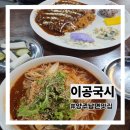 이공비빔국수왕돈까스 - 양주시 부흥로 1064 | 양주 남면 맛집 이공국시 돈까스 비빔국수 내돈내산 후기