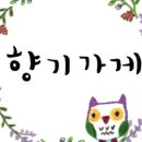 향기가게동탄