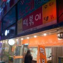 동그라미 분식 | N번째 재방문 떡볶이 찐맛집 추천, 노포감성 추억의 분식 맛집｜동그라미분식 내돈내산 솔직후기 메뉴추천