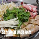 충정로 | 충정로역 맛집 추천, 수제 피순대 무한리필 사리 우육순대전골 정성순대 충정로점 후기