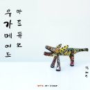 메이드아트