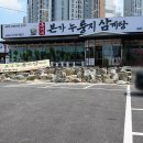 동남제1주유소 | (구룡동 맛집) 유씨네본가누룽지삼계탕 천안동남점 다녀온 후기