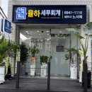 율하세무회계