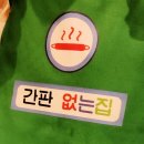 교동집짜글이 이미지