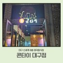 (주)파파소프트 | [대구 신세계백화점 식당]8층 콘타이🍜아이랑 태국음식점 방문 솔직후기(키즈세트·메뉴·장단점)