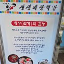 생생게장백반(고현점) | [경남거제맛집]거제도 무한리필 게장 생생게장백반 방문후기