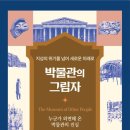 [신간도서] 박물관의 그림자 / 애덤 쿠퍼 / 진성쿠퍼 이미지