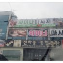 곤지암초등학교 | 경기광주마사지 차이나마사지에서 피로풀고 온 후기