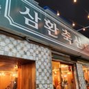 삼환축산직영점